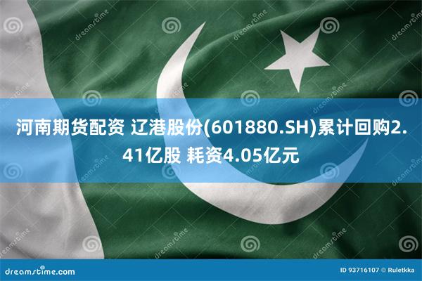 河南期货配资 辽港股份(601880.SH)累计回购2.41