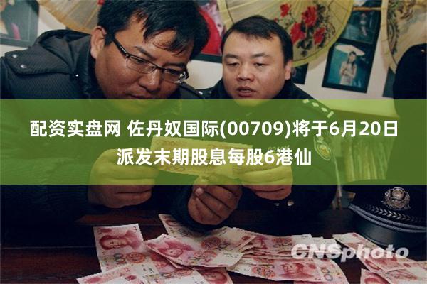 配资实盘网 佐丹奴国际(00709)将于6月20日派发末期股