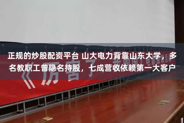 正规的炒股配资平台 山大电力背靠山东大学，多名教职工曾隐名持