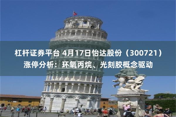 杠杆证券平台 4月17日怡达股份（300721）涨停分析：环