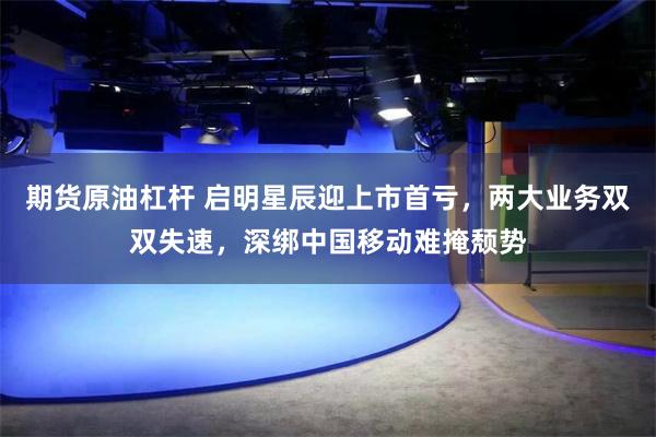 期货原油杠杆 启明星辰迎上市首亏，两大业务双双失速，深绑中国