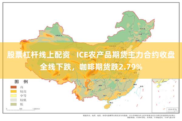 股票杠杆线上配资   ICE农产品期货主力合约收盘全线下跌，