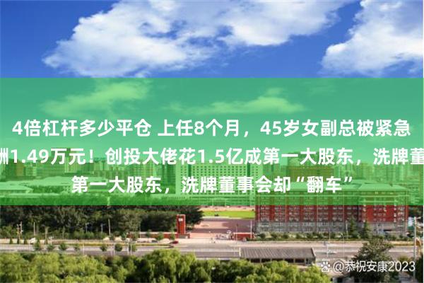 4倍杠杆多少平仓 上任8个月，45岁女副总被紧急解雇，去年薪