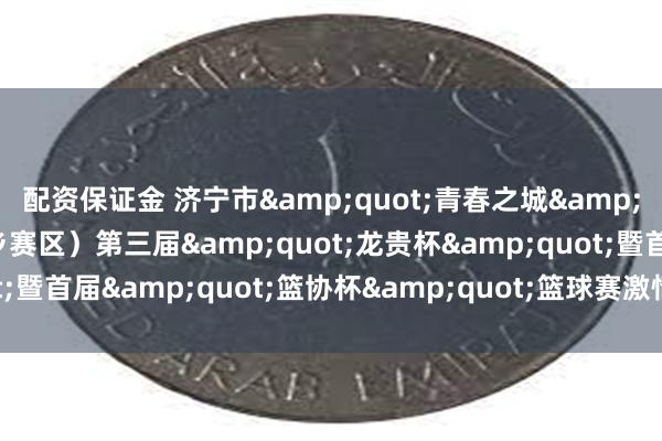 配资保证金 济宁市&quot;青春之城&qu