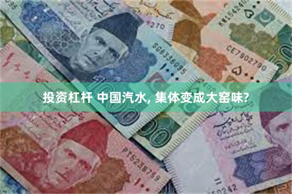 投资杠杆 中国汽水, 集体变成大窑味?
