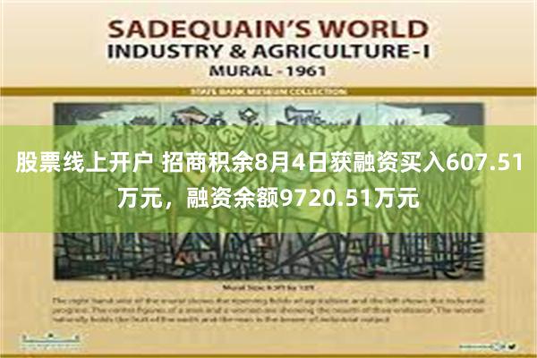 股票线上开户 招商积余8月4日获融资买入607.51万元，融