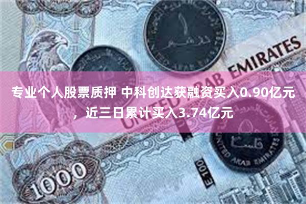 专业个人股票质押 中科创达获融资买入0.90亿元，近三日累计