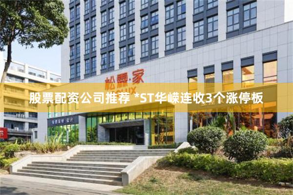 股票配资公司推荐 *ST华嵘连收3个涨停板