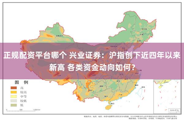 正规配资平台哪个 兴业证券：沪指创下近四年以来新高 各类资金