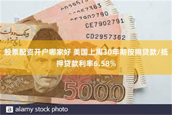 股票配资开户哪家好 美国上周30年期按揭贷款/抵押贷款利率6
