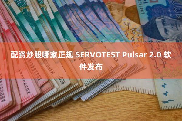 配资炒股哪家正规 SERVOTEST Pulsar 2.0 
