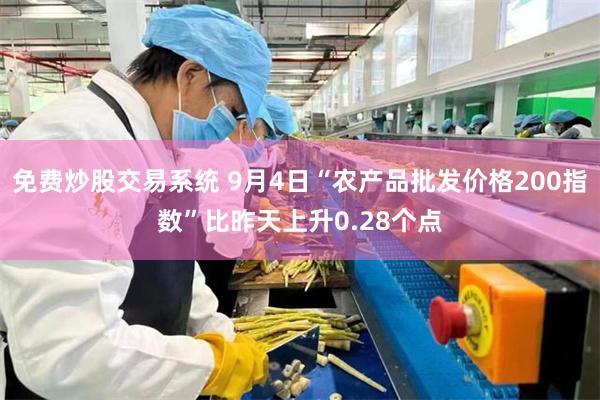 免费炒股交易系统 9月4日“农产品批发价格200指数”比昨天